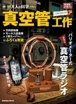 Gakken Otona Kagaku Variometer Type Vacuum Tube Radio Building Science Kit. Fixed Price $159.00.